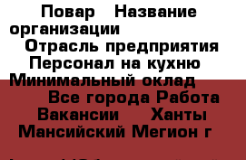 Повар › Название организации ­ Fusion Service › Отрасль предприятия ­ Персонал на кухню › Минимальный оклад ­ 18 000 - Все города Работа » Вакансии   . Ханты-Мансийский,Мегион г.